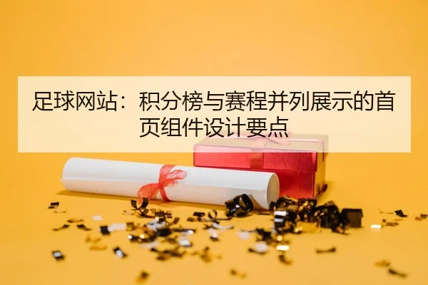 zu-qiu-wang-zhan-ji-fen-bang-yu-sai-cheng-bing-lie-zhan-shi-de-shou-ye-zu-jian-she-ji-yao-dian-2-419.jpg