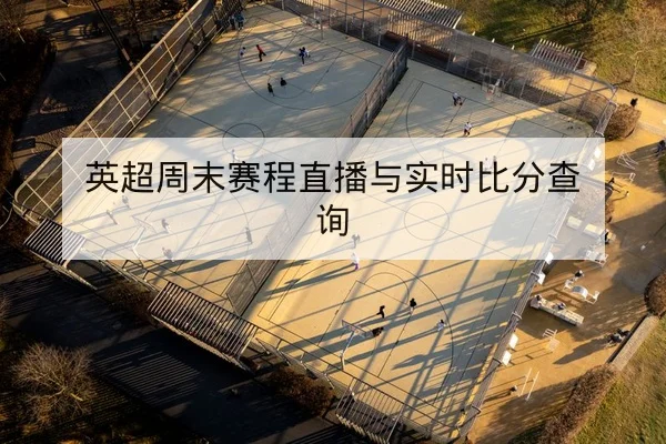 西甲本轮射门热区赛后复盘与地图