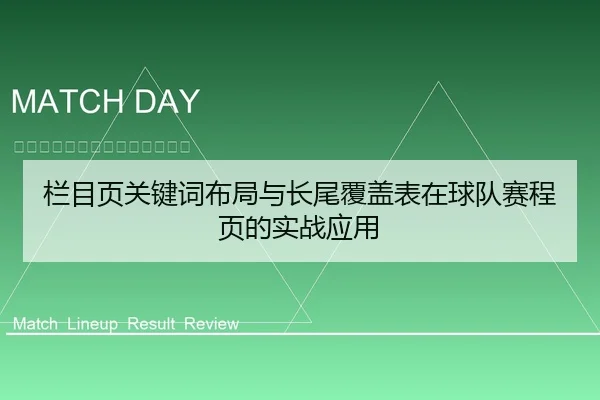 栏目页关键词布局与长尾覆盖表在球队赛程页的实战应用